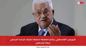 الرئيس الفلسطيني يشكر المملكة لدعمها اعتراف فرنسا الرسمي بدولة فلسطين